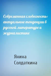 Современная словесность: актуальные тенденции в русской литературе и журналистике