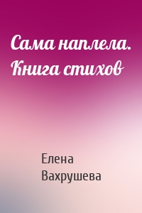 Сама наплела. Книга стихов