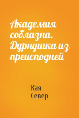Обложка книги «Академия соблазна. Дурнушка из преисподней» — Кая Север