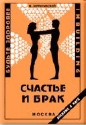 Обложка книги «Счастье и брак» — Владимир Муранивский