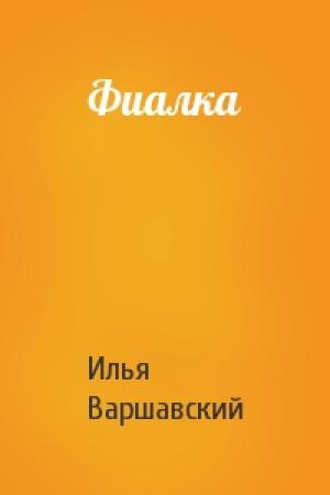 Обложка книги «Фиалка» — Илья Варшавский