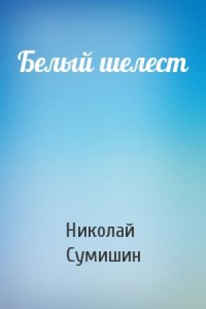 Обложка книги «Белый шелест» — Николай Сумишин