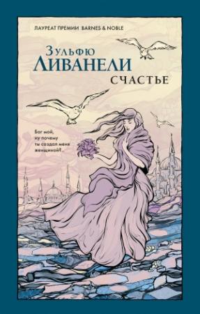 Обложка книги «Счастье» — Зульфю Ливанели