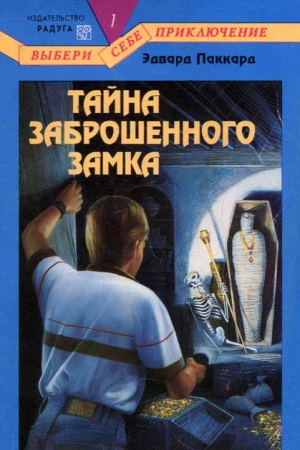 Обложка книги «Тайна Заброшенного Замка» — Эдвард Паккард