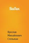 Ярослав Михайлович Стельмах - Вабик