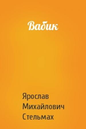 Обложка книги «Вабик» — Ярослав Михайлович Стельмах