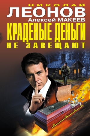 Обложка книги «Краденые деньги не завещают» — Николай Леонов, Алексей Макеев