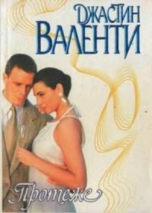 Обложка книги «Протеже» — Джастин Валенти