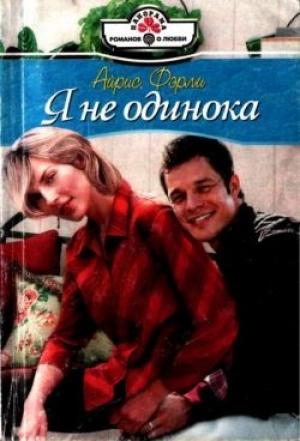 Обложка книги «Я не одинока» — Айрис Фэрли