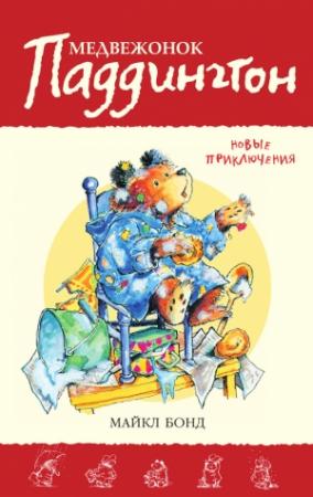Обложка книги «Медвежонок Паддингтон. Новые приключения» — Майкл Бонд