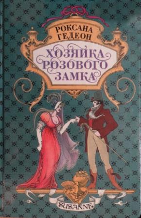 Обложка книги «Хозяйка розового замка» — Роксана Гедеон