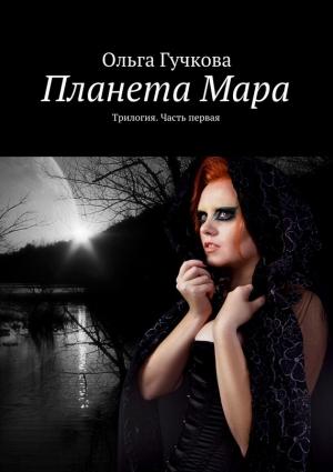Обложка книги «Планета Мара. Трилогия. Книга первая» — Ольга Гучкова