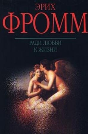 Обложка книги «Ради любви к жизни. Может ли человек преобладать?» — Эрих Фромм