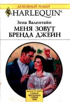 Обложка книги «Меня зовут Бренда Джейн» — Зена Валентайн