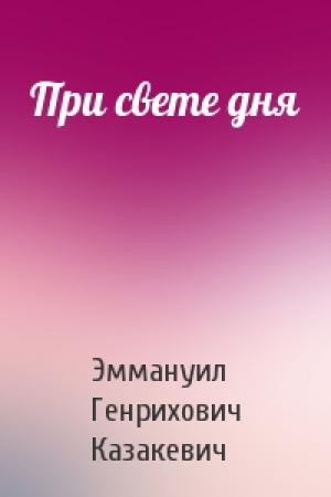 Обложка книги «При свете дня» — Эммануил Казакевич