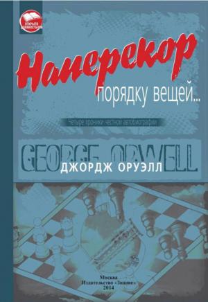 Обложка книги «Наперекор порядку вещей...» — Джордж Оруэлл