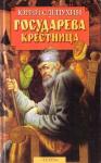 Юрий Слепухин - Государева крестница