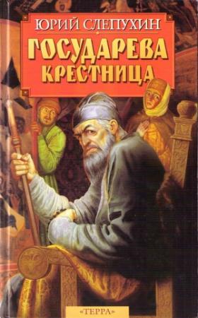 Обложка книги «Государева крестница» — Юрий Слепухин