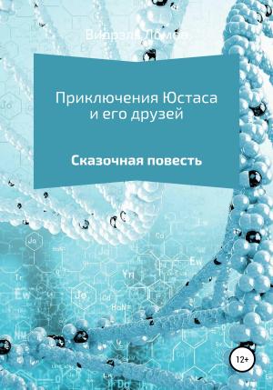 Обложка книги «Приключения Юстаса и его друзей» — Виорэль Ломов