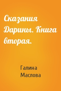 Сказания Дарины. Книга вторая.