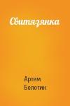 Артем Болотин - Свитязянка