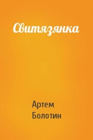 Обложка книги «Свитязянка» — Артем Болотин