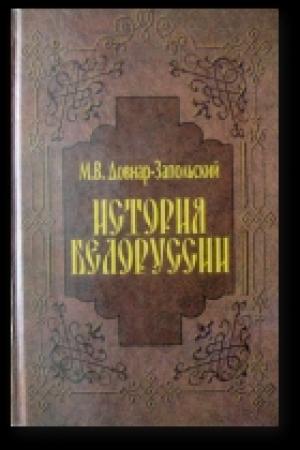 Обложка книги «История Беларуси» — Митрофан Довнар-Запольский