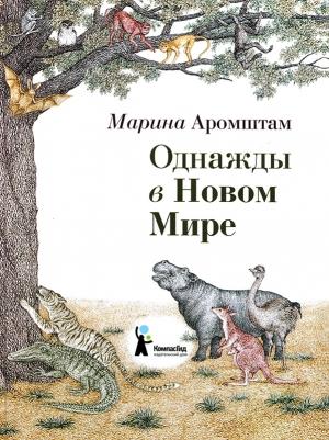 Обложка книги «Однажды в Новом Мире» — Марина Аромштам