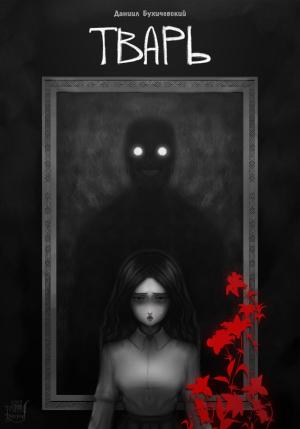 Обложка книги «Тварь» — Даниил Бухичевский