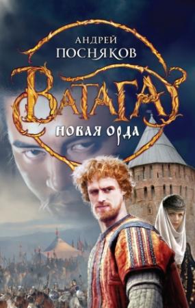 Обложка книги «Новая Орда» — Андрей Посняков