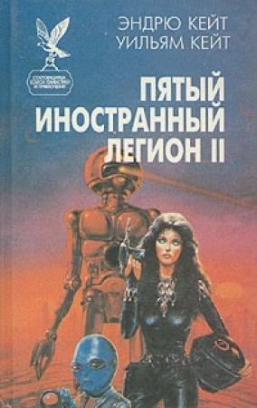 Обложка книги «Честь и верность» — Уильям Кейт, Эндрю Кейт