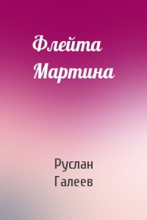 Обложка книги «Флейта Мартина» — Руслан Галеев
