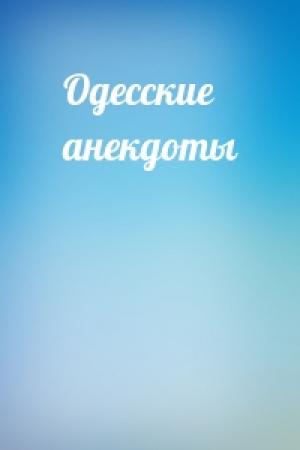 Обложка книги «Одесские анекдоты»