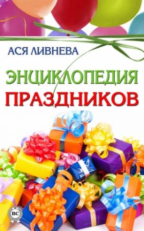 Обложка книги «Энциклопедия праздников» — Ася Ливнева