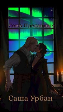Обложка книги «Союз Преданных (СИ)» — Саша Урбан