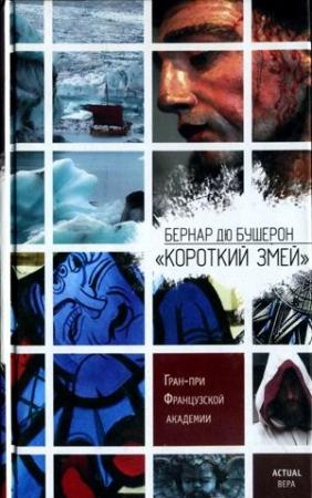 Обложка книги ««Короткий Змей»» — Бернар дю Бушерон