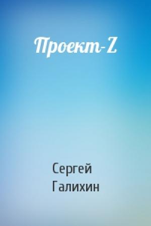 Обложка книги «Проект-Z» — Сергей Галихин