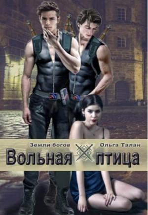Обложка книги «Вольная птица (923г. ии)» — Ольга Талан