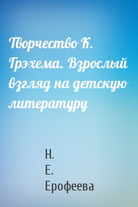 Творчество К. Грэхема. Взрослый взгляд на детскую литературу