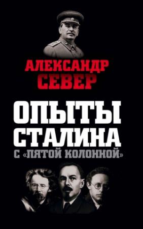 Обложка книги «Опыты Сталина с «пятой колонной»» — Александр Север