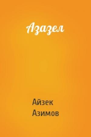 Обложка книги «Азазел» — Айзек Азимов