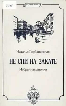 Обложка книги «Полное собрание стихотворений (1956–1994)» — Наталья Горбаневская