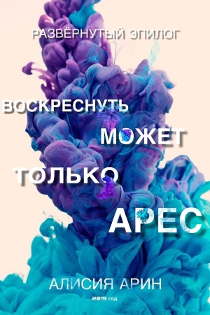 Обложка книги «Воскреснуть может только Арес» — Алисия Арин