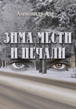 Обложка книги «Зима мести и печали» — Александр Аде