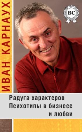 Обложка книги «Радуга характеров. Психотипы в бизнесе и любви» — Иван Карнаух