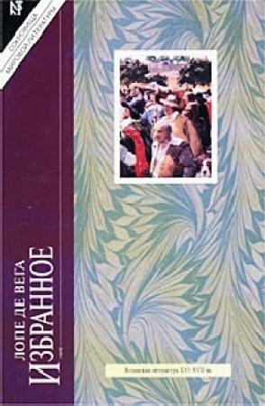 Обложка книги «Новеллы» — Лопе де Вега