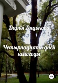 Дарья Дядькова - Четырнадцать дней непогоды