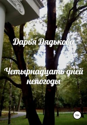 Обложка книги «Четырнадцать дней непогоды» — Дарья Дядькова