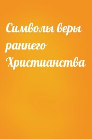 Обложка книги «Символы веры раннего Христианства»