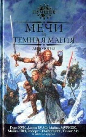 Обложка книги «Темные времена на Полуночном рынке» — Роберт Силверберг